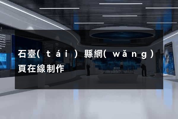石臺(tái)縣網(wǎng)頁在線制作