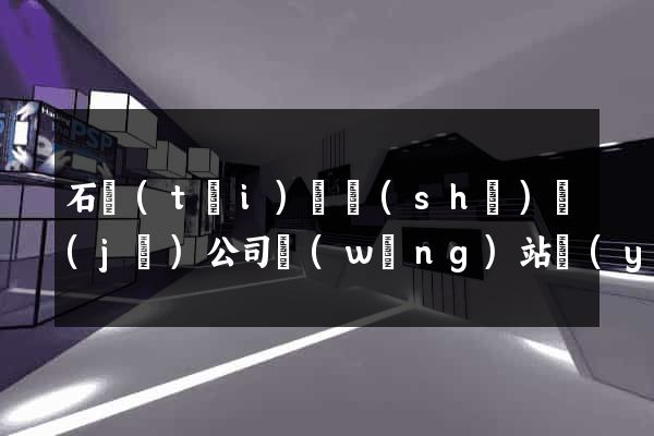 石臺(tái)縣設(shè)計(jì)公司網(wǎng)站優(yōu)化