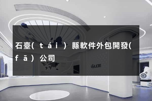 石臺(tái)縣軟件外包開發(fā)公司