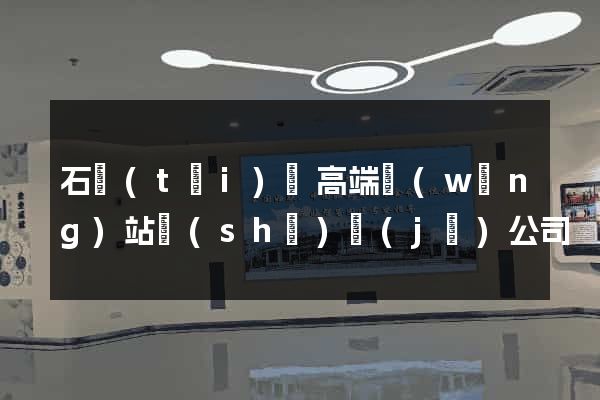石臺(tái)縣高端網(wǎng)站設(shè)計(jì)公司