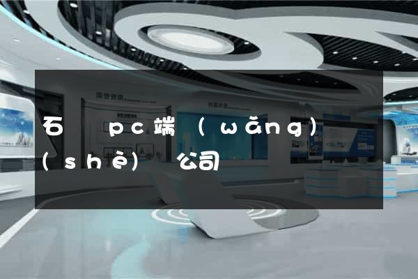 石臺縣pc端網(wǎng)頁設(shè)計公司