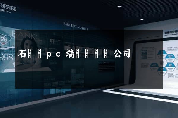 石臺縣pc端網頁設計公司