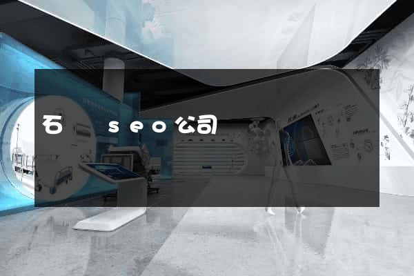 石臺縣seo公司
