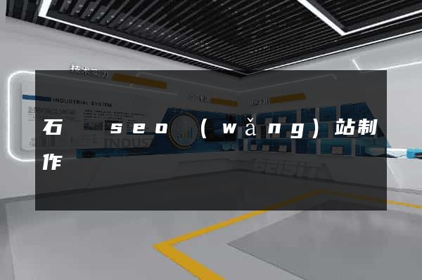 石臺縣seo網(wǎng)站制作