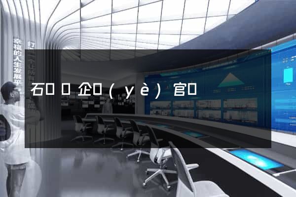 石臺縣企業(yè)官網