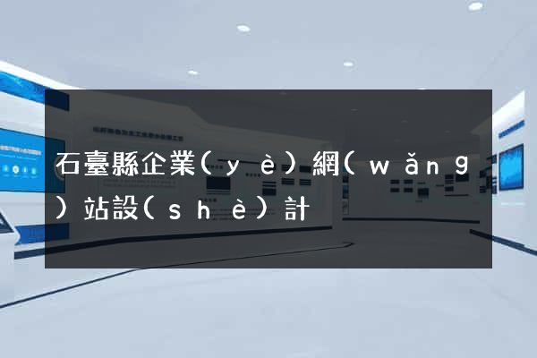 石臺縣企業(yè)網(wǎng)站設(shè)計