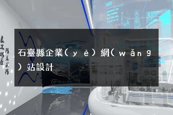 石臺縣企業(yè)網(wǎng)站設計