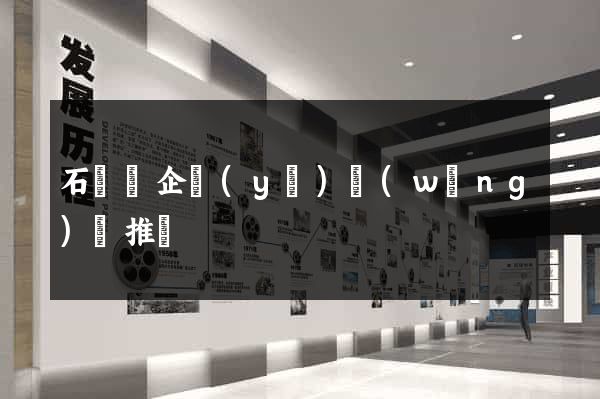 石臺縣企業(yè)網(wǎng)絡推廣