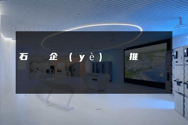 石臺縣企業(yè)網絡推廣