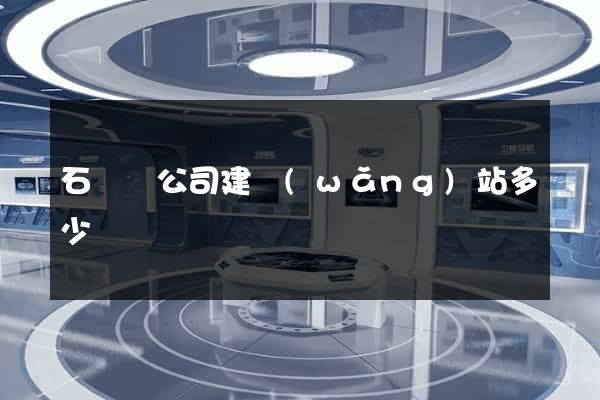 石臺縣公司建網(wǎng)站多少錢