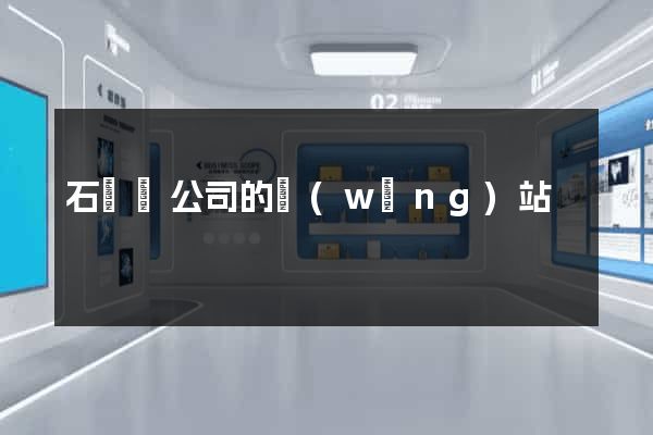 石臺縣公司的網(wǎng)站