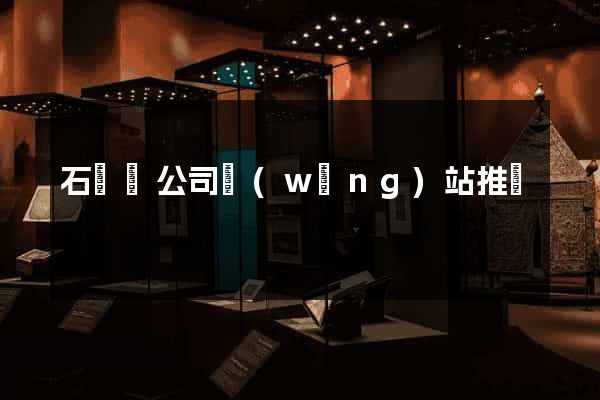 石臺縣公司網(wǎng)站推廣