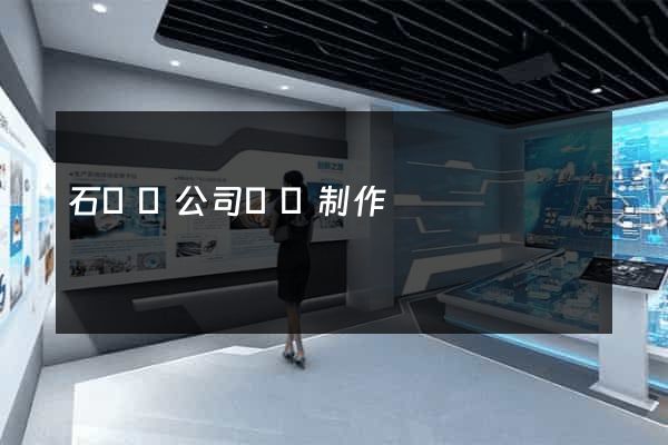 石臺縣公司網頁制作