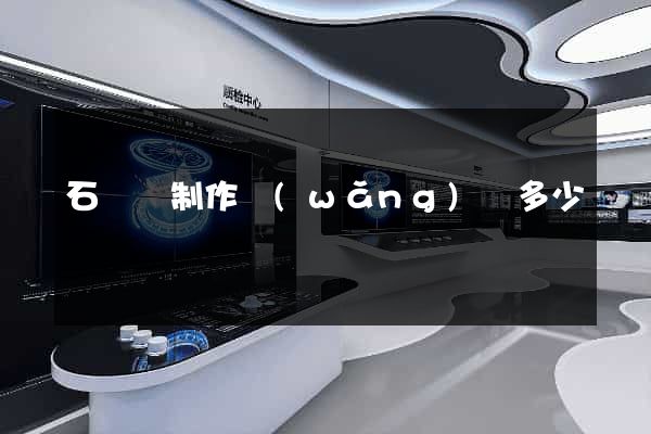 石臺縣制作網(wǎng)頁多少錢