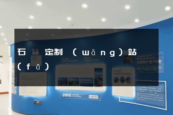 石臺縣定制網(wǎng)站開發(fā)