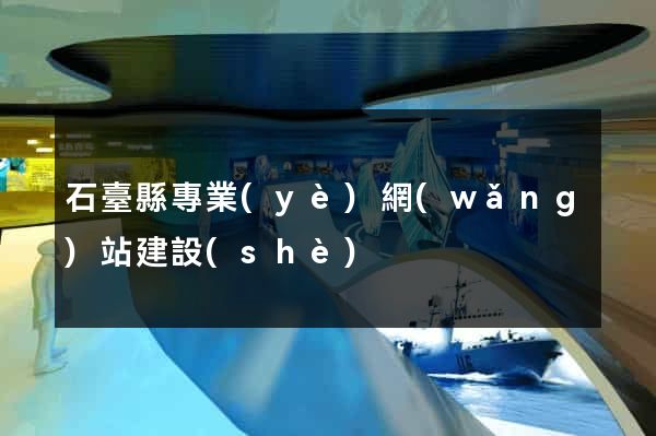 石臺縣專業(yè)網(wǎng)站建設(shè)