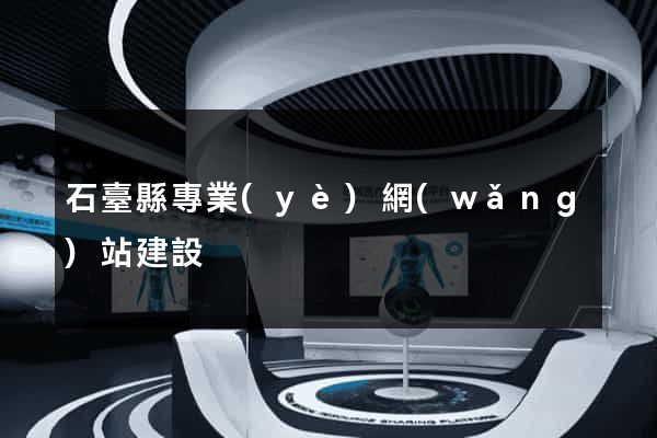 石臺縣專業(yè)網(wǎng)站建設