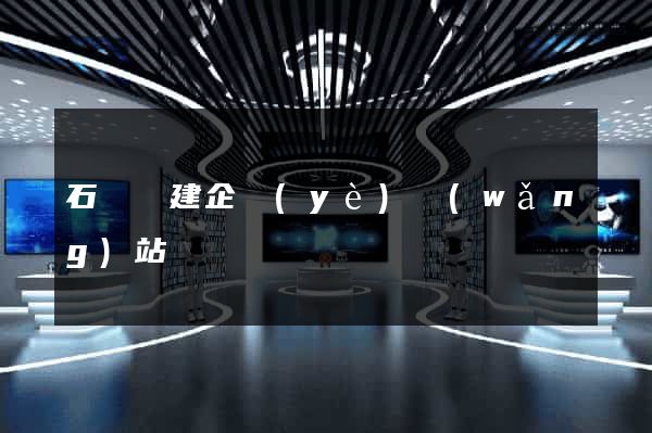 石臺縣建企業(yè)網(wǎng)站