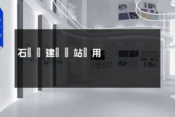 石臺縣建個網站費用