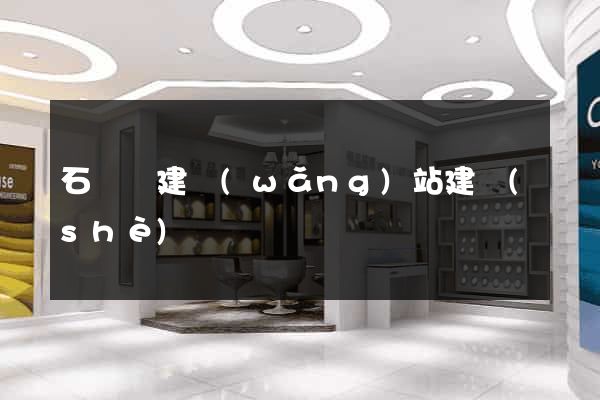 石臺縣建網(wǎng)站建設(shè)