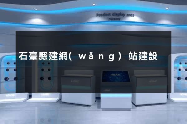 石臺縣建網(wǎng)站建設