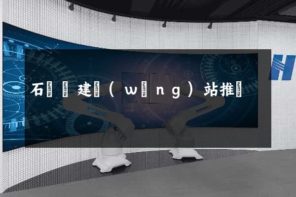 石臺縣建網(wǎng)站推廣