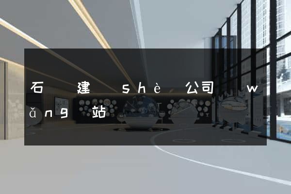 石臺縣建設(shè)公司網(wǎng)站