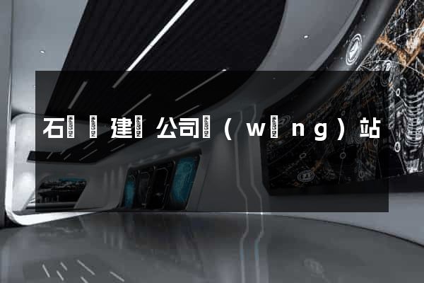 石臺縣建設公司網(wǎng)站