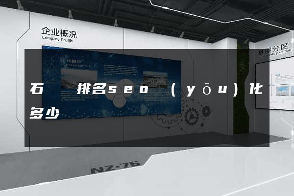 石臺縣排名seo優(yōu)化多少錢