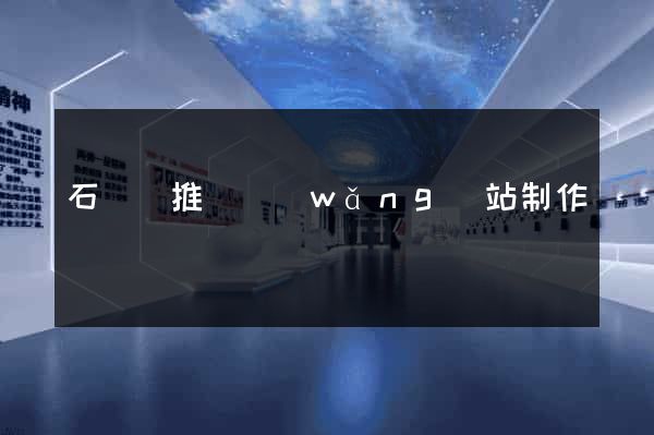 石臺縣推廣網(wǎng)站制作
