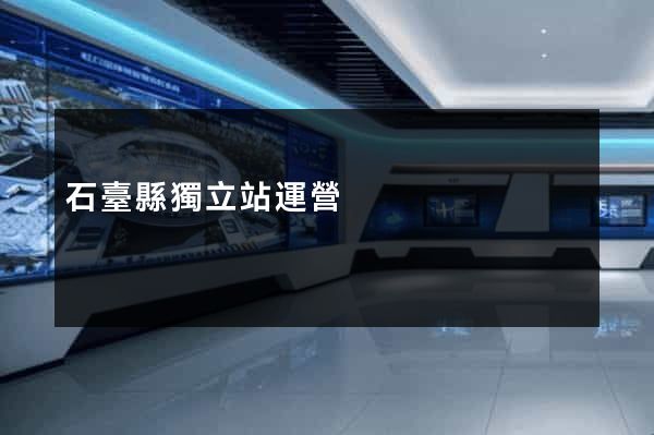 石臺縣獨立站運營