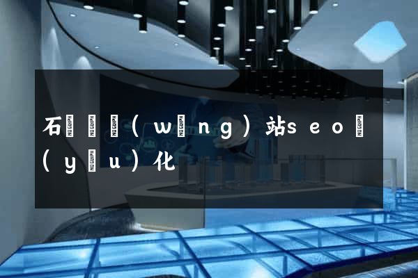 石臺縣網(wǎng)站seo優(yōu)化