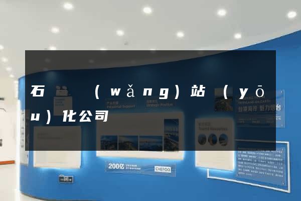 石臺縣網(wǎng)站優(yōu)化公司