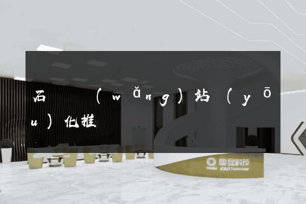 石臺縣網(wǎng)站優(yōu)化推廣