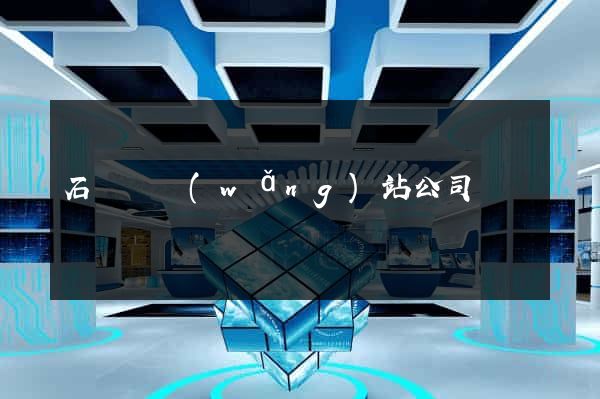 石臺縣網(wǎng)站公司