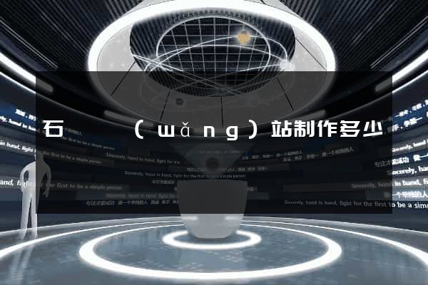 石臺縣網(wǎng)站制作多少錢