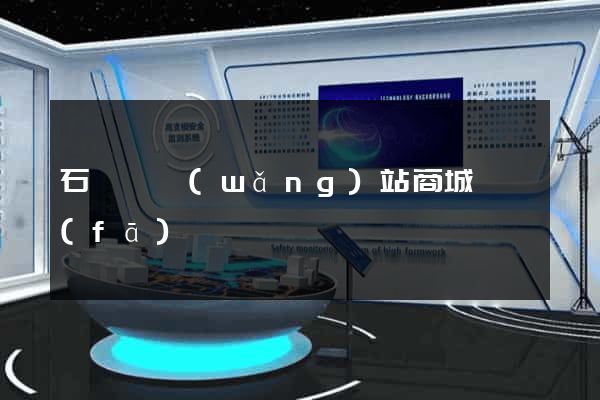 石臺縣網(wǎng)站商城開發(fā)