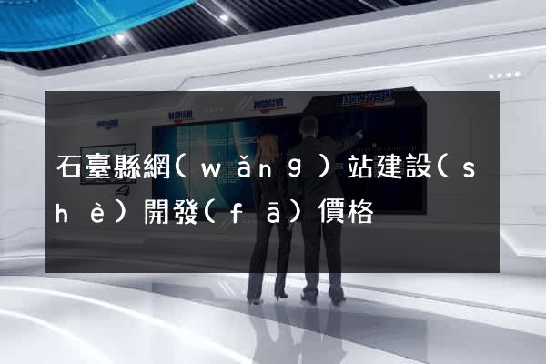 石臺縣網(wǎng)站建設(shè)開發(fā)價格
