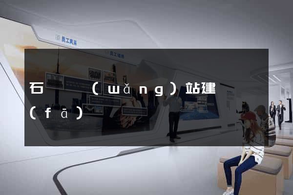 石臺縣網(wǎng)站建設開發(fā)