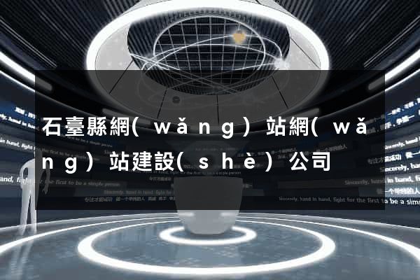 石臺縣網(wǎng)站網(wǎng)站建設(shè)公司