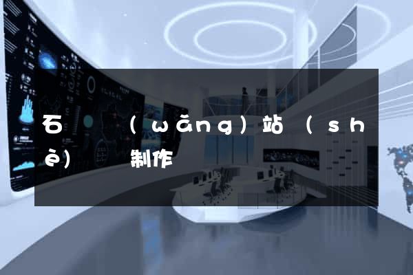 石臺縣網(wǎng)站設(shè)計與制作