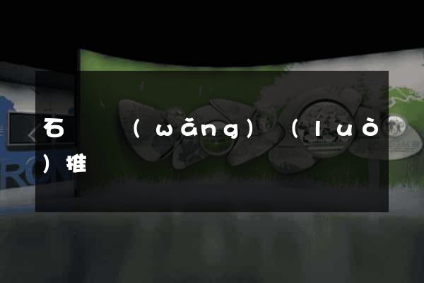 石臺縣網(wǎng)絡(luò)推廣