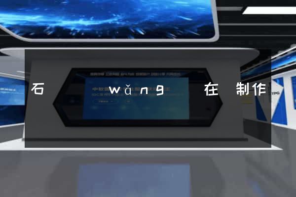 石臺縣網(wǎng)頁在線制作