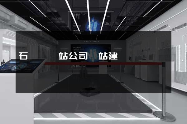 石臺縣網站公司網站建設