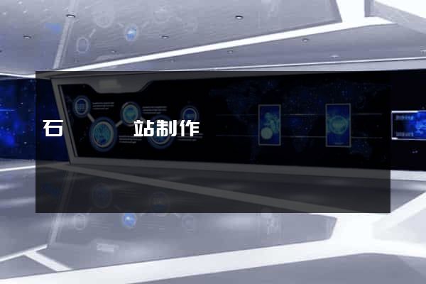 石臺縣網站制作報價