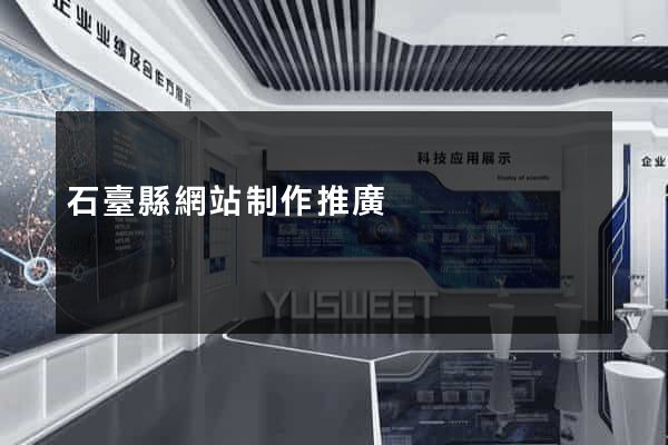 石臺縣網站制作推廣