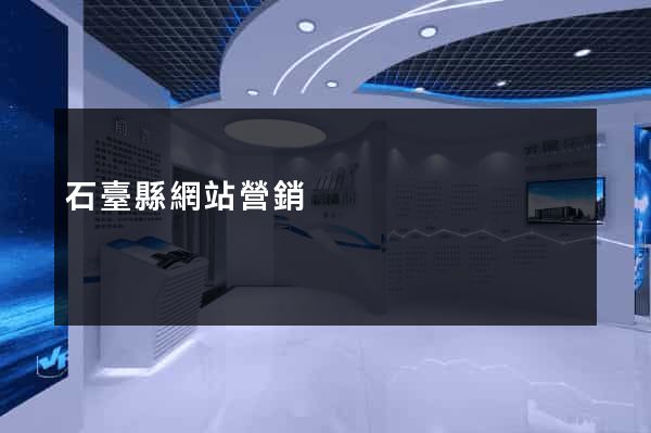石臺縣網站營銷
