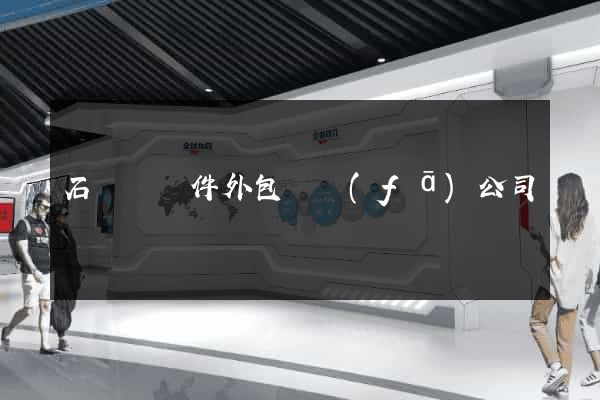 石臺縣軟件外包開發(fā)公司