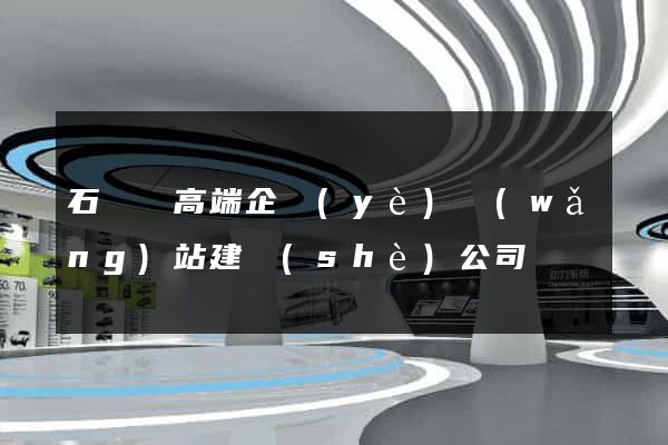 石臺縣高端企業(yè)網(wǎng)站建設(shè)公司