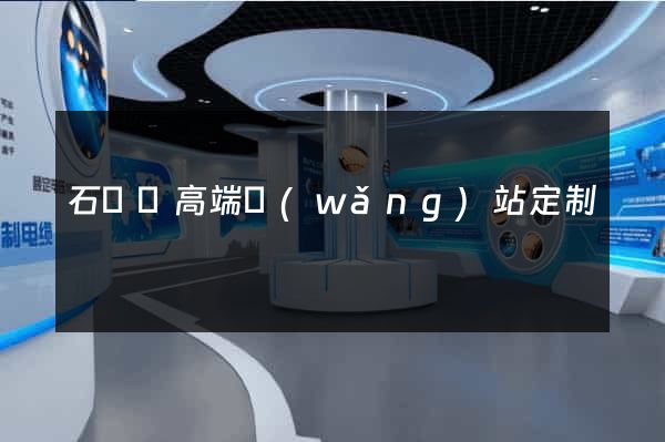 石臺縣高端網(wǎng)站定制
